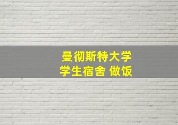 曼彻斯特大学学生宿舍 做饭